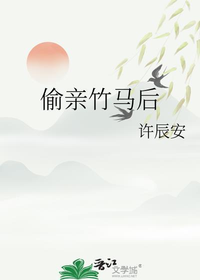 偷亲竹马后 番外