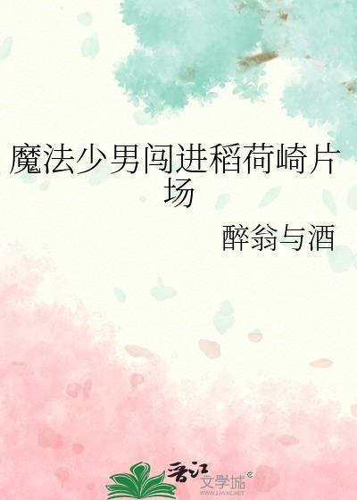 魔法少男闯进稻荷崎片场txt百度资源