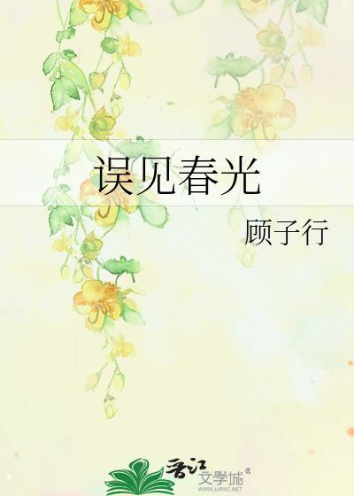 误见春光晋江文学城