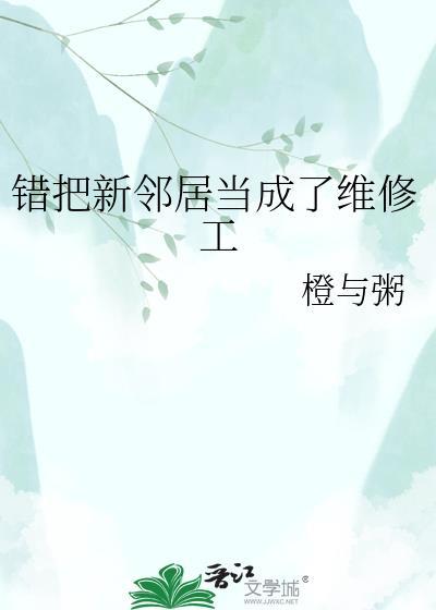 错把新邻居当修理工山山茶