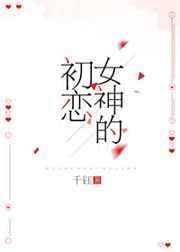 女神的初恋林小枣txt