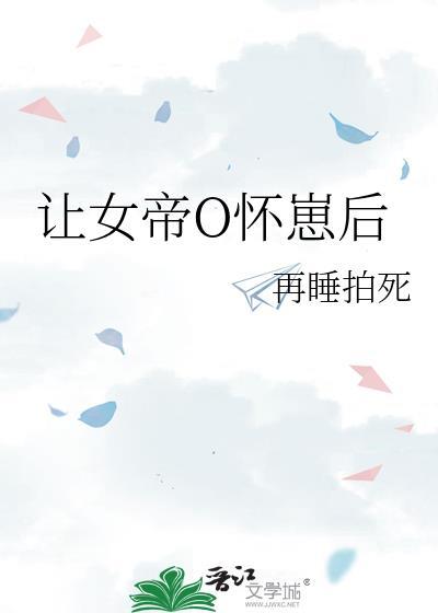 让女帝o怀崽后txt完整版
