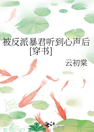 被反派听到了系统音