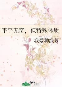 平平无奇但特殊体质by无骨灰泉