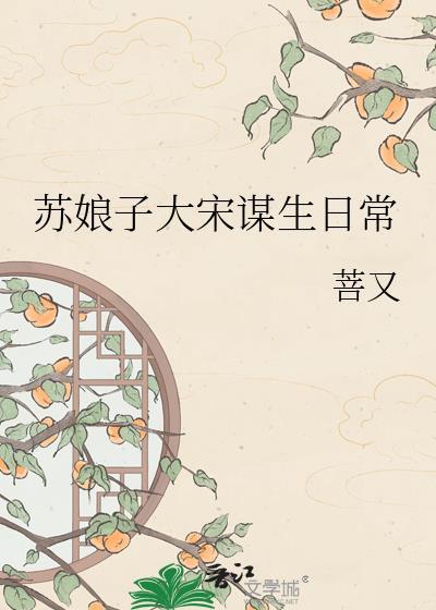 苏娘子大宋谋生免费阅读