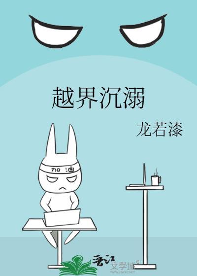 越界知乎