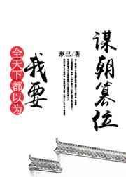 都以为我要谋权篡位