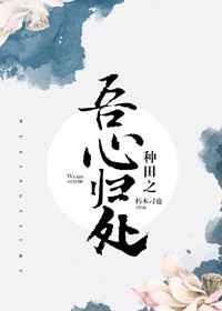 种田之归乡人by
