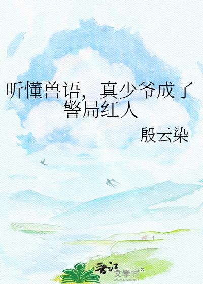 真少爷成了警局红人免费