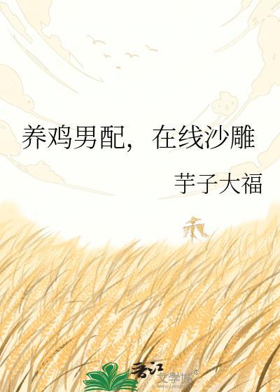 养鸡男配在芋子大福笔趣阁全文免费阅读