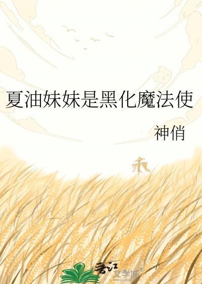夏油cp原创女主