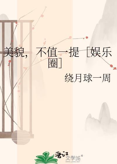 美貌不值一提娱乐圈
