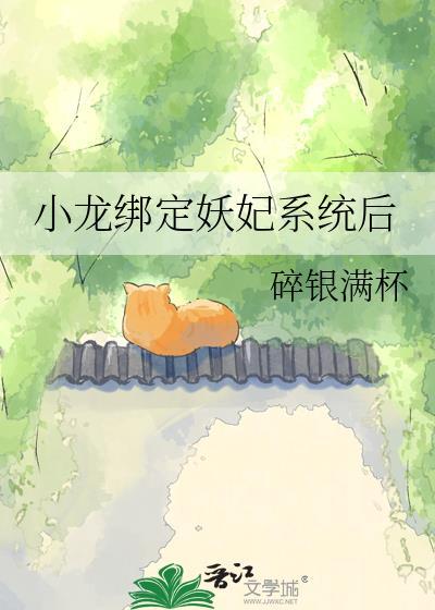 小龙绑定了妖妃系统后TXT