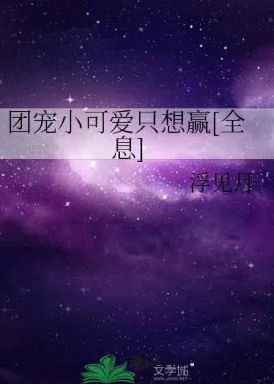 团宠小可爱只想赢[全息