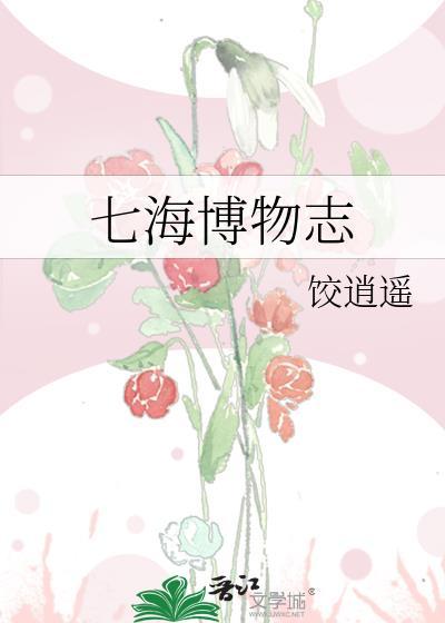 七海的典故