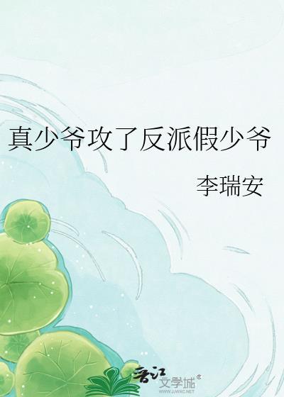 真少爷又被假少爷拿捏了免费阅