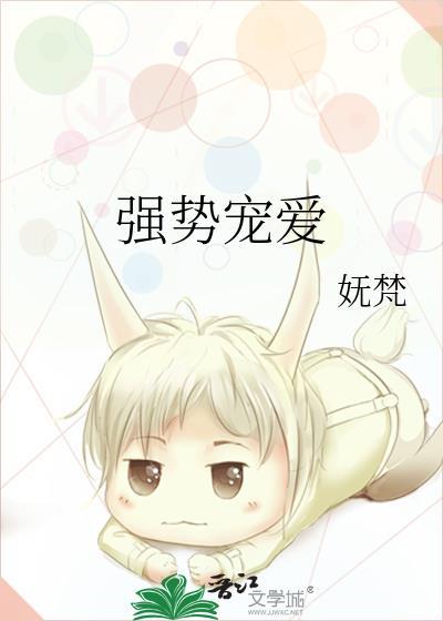 强势宠爱 全文