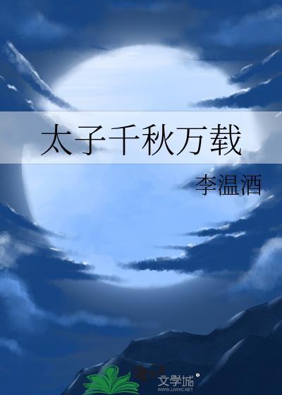 太子千秋万载by
