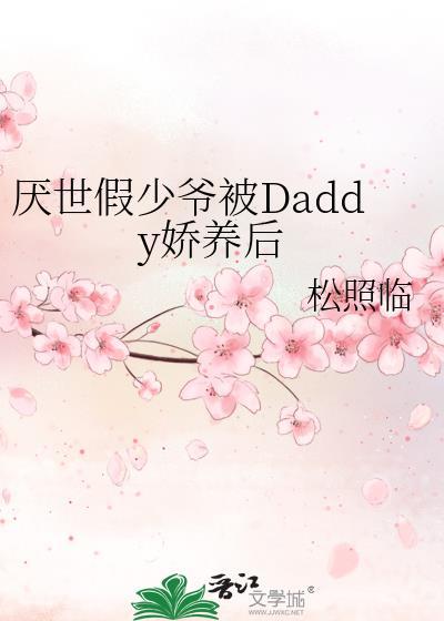 厌世假少爷被Daddy娇养后百