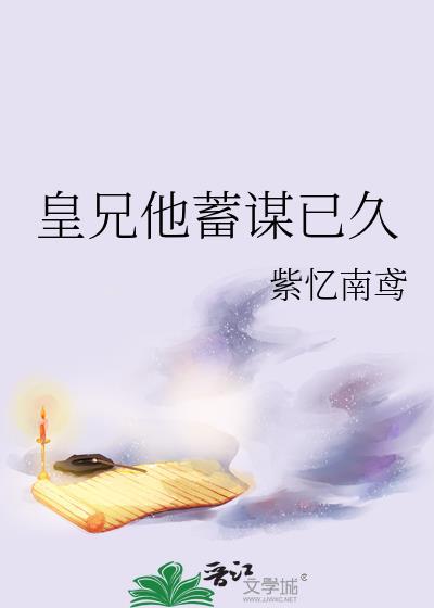 皇兄他预谋已久
