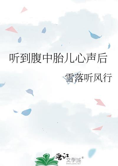 听到腹中胎儿心声后我赢下江山废了帝王渣男在冷宫疯了