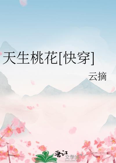 天生桃花快穿祝水闲txt免费