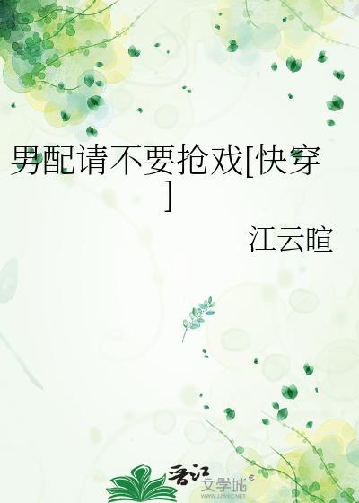 男配也要强取夺豪吗
