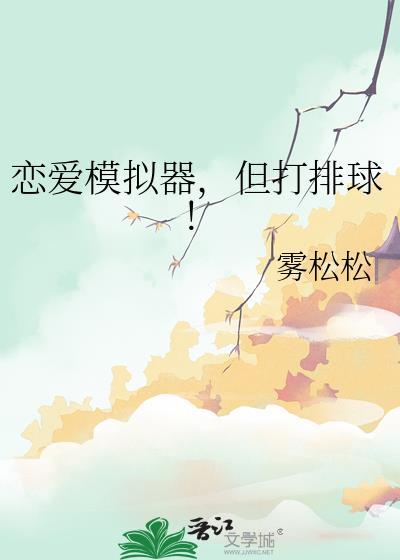 恋爱模拟器但打排球