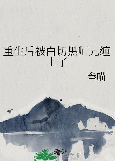 重生被黑化师尊惦记了免费阅读
