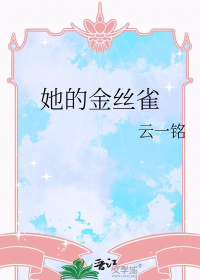 他的金丝雀短篇