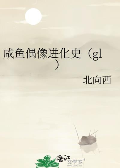 咸鱼偶像笑笑小生