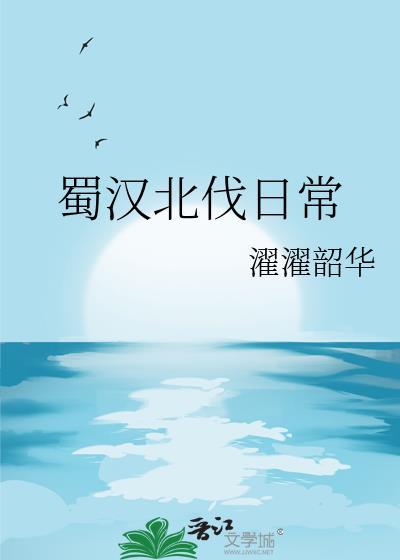 蜀汉北伐日常笔趣阁