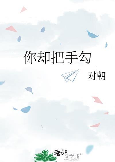 你却把手勾祁绍txt