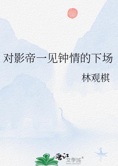 对影帝一见钟情的下场林观棋