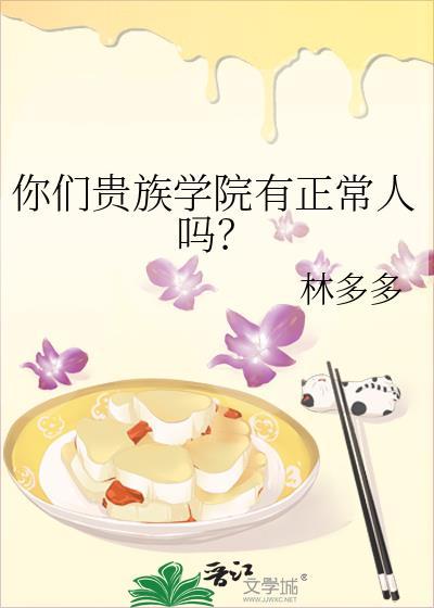你们贵族学院有正常人吗txt盘