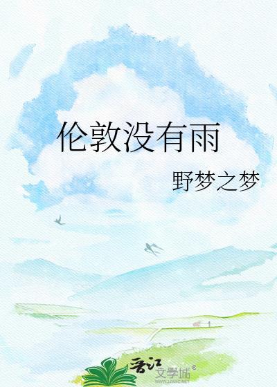 伦敦没有雨全本免费