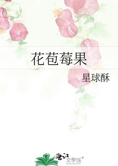花苞莓果最新章节更新时间
