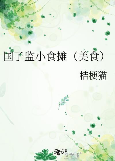 国子监必吃的三个馆子