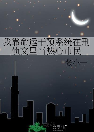 我靠命运系统在刑侦文里当热心by