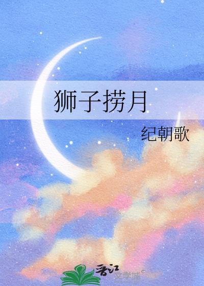 狮子捞月百度