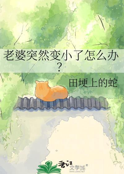 老婆突然变了一个人似的