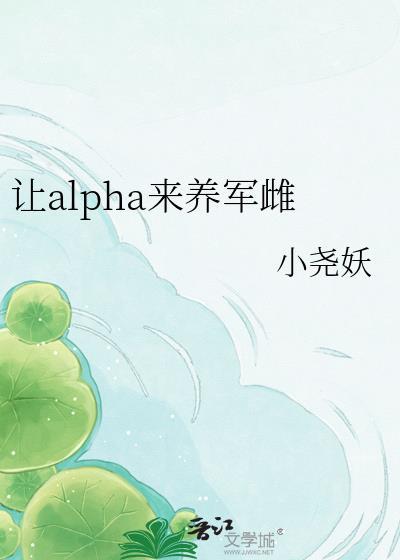 让alpha怀孕的omega罩爷是只猫