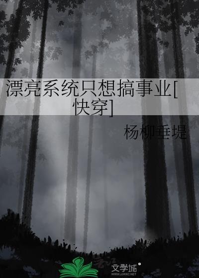 漂亮系统免费阅读