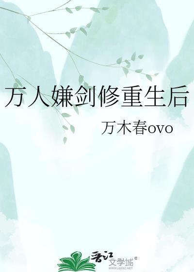 万人嫌剑修重生后by
