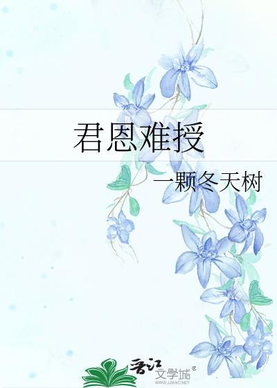 君恩难江映诗
