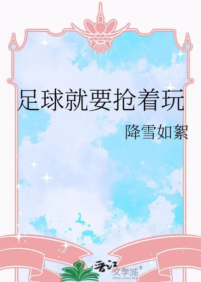 足球抢球游戏规则