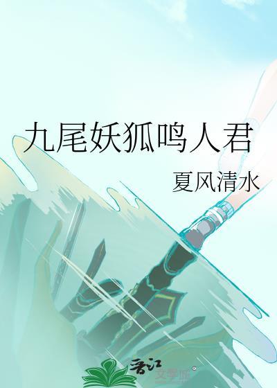 九尾妖狐鸣人君 夏风清水