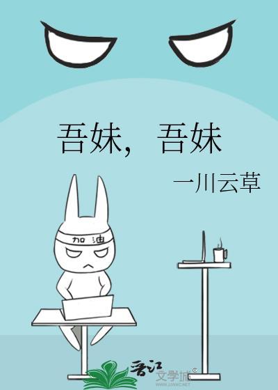 吾妹娘