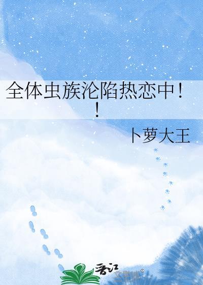 全虫族都是我老婆