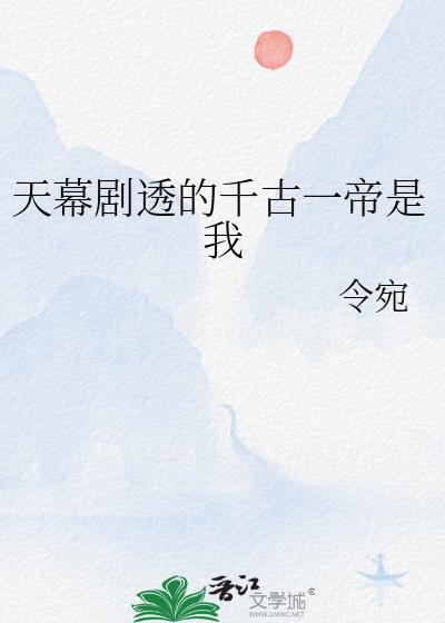 第七集千古一帝